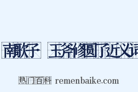 南歌子·玉斧修圆了近义词是什么意思的图片